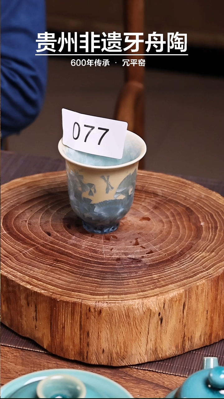 【闪购商品】牙舟陶晶花玲珑杯077