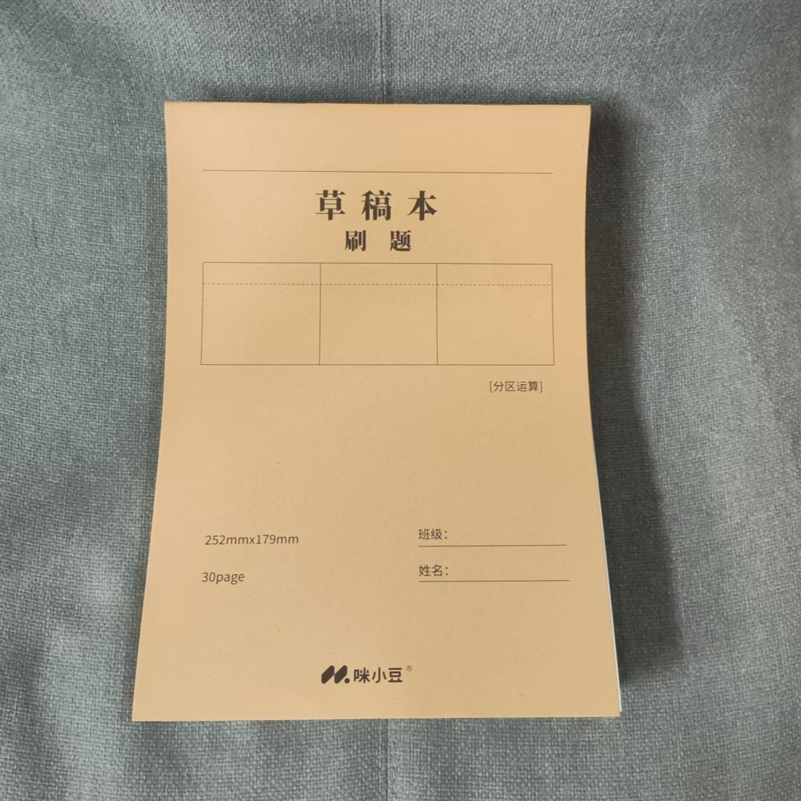 咪小豆B5演算草稿本30张练习本10本