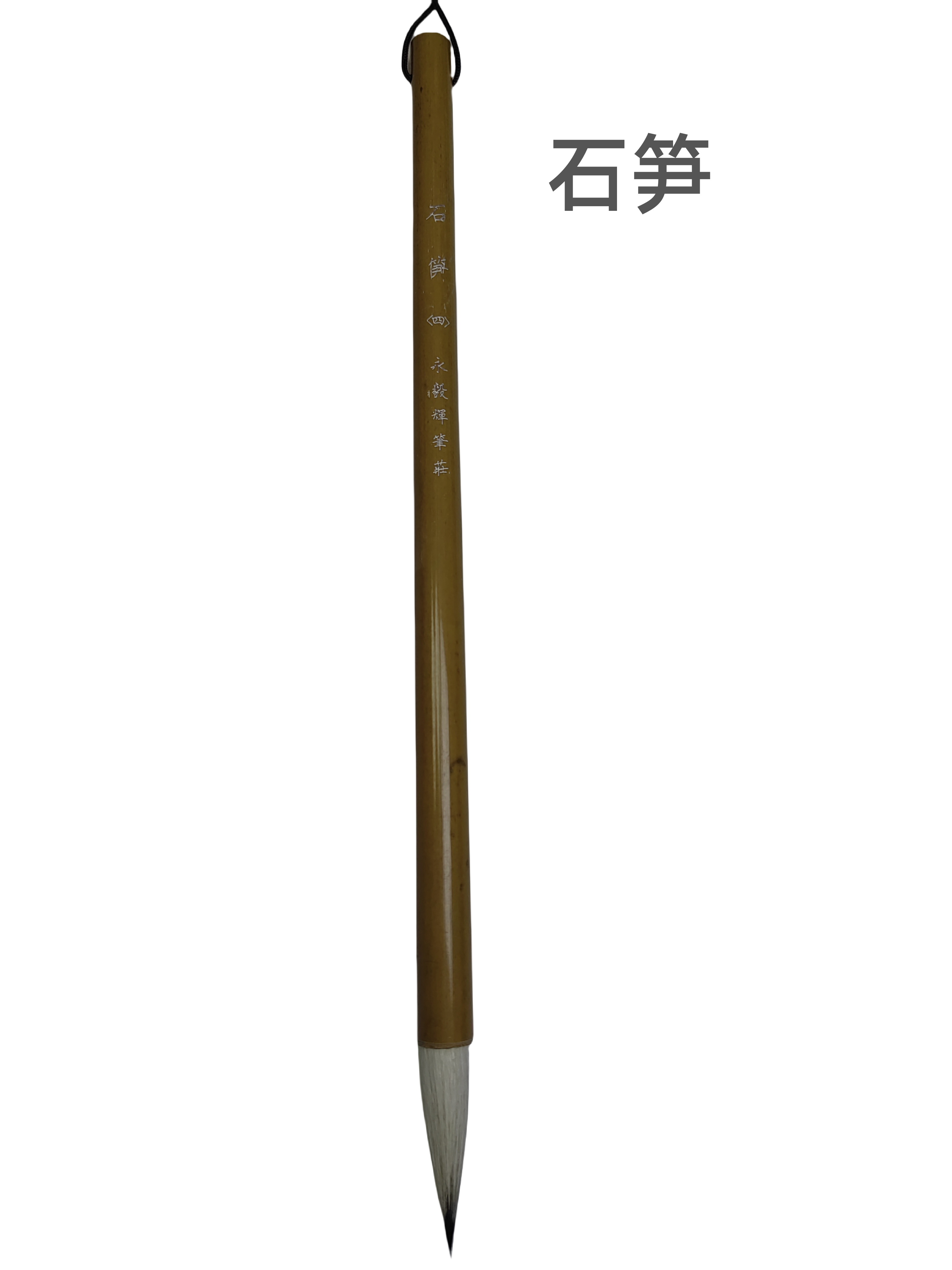 永毅辉石笋（四）毛笔适合新手书法老手 出峰3.8CM 口径0.9CM