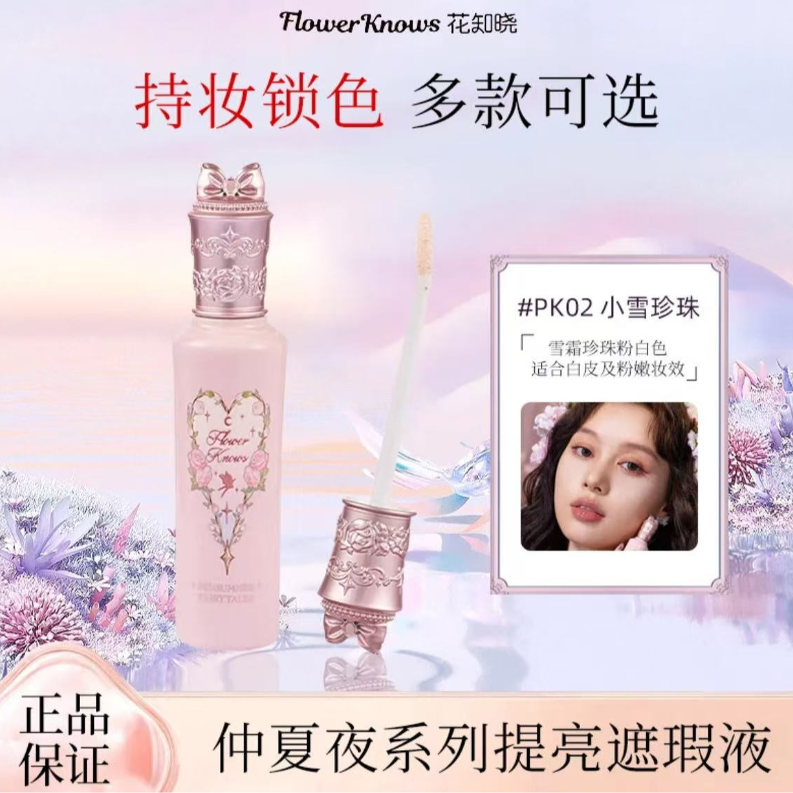 【达人专属】花知晓遮瑕提亮液面部修饰哑光不卡纹黑眼圈痘印