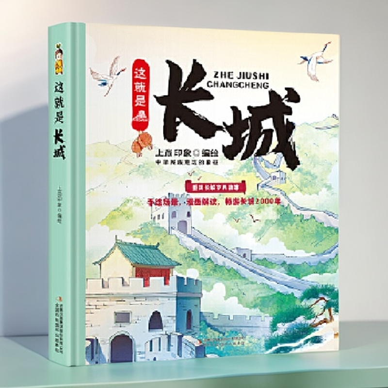 这就是长城（精装大开本纸板书 生僻字注音 全彩插图）【新华电商】