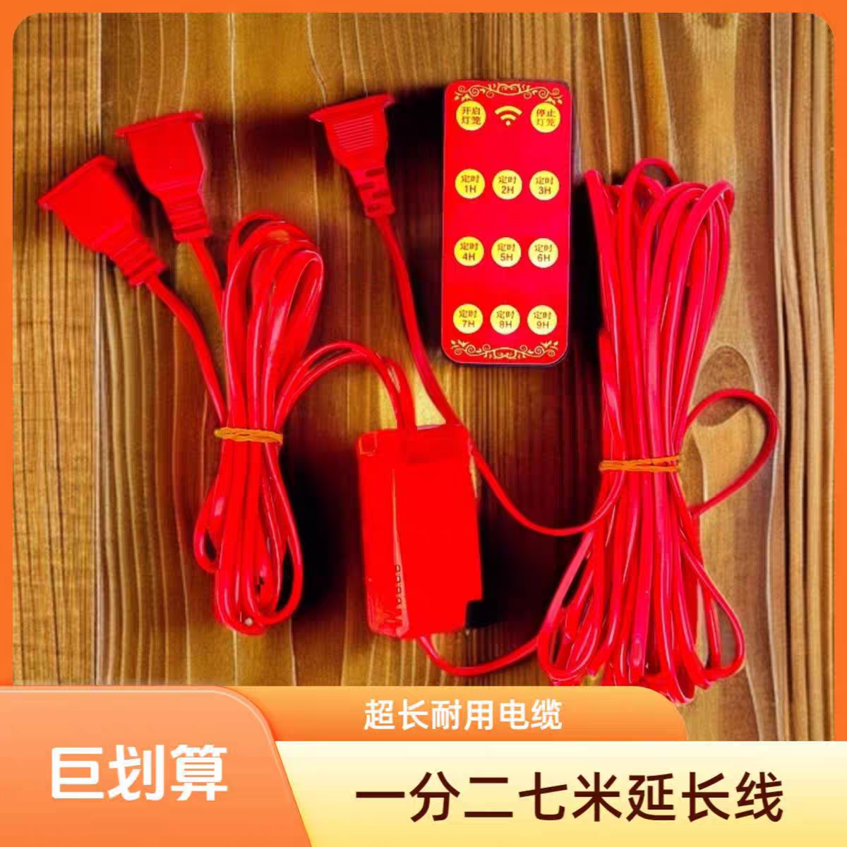 【遥控器】灯笼智能遥控+5米长线/通用款