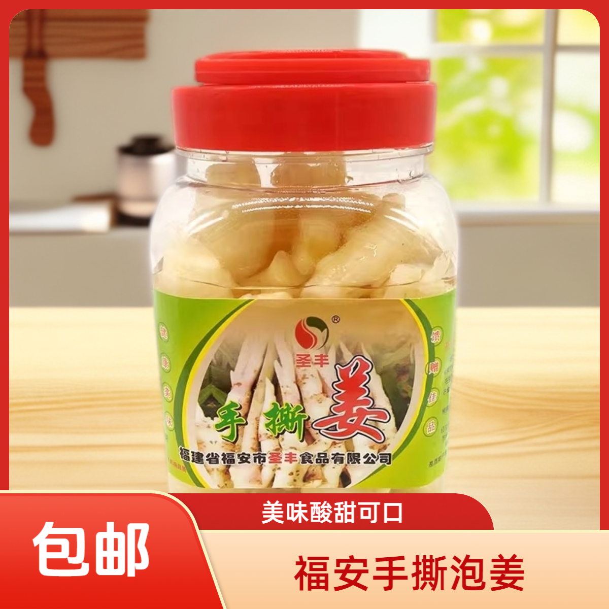 福建宁德福安泡姜600g