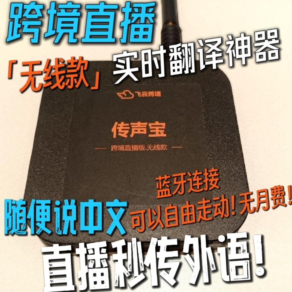 【飞云传声宝无线直播版】tk fb跨境直播同声传译音频转接电子线