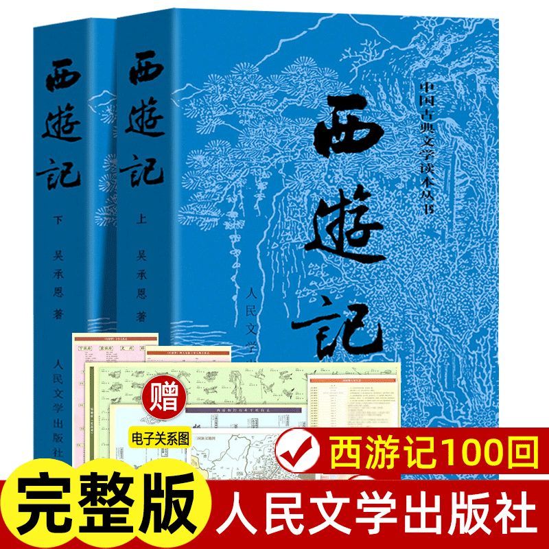 西游记原著正版上下两册 人民文学出版社完整无删减版 吴承恩