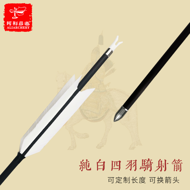 阿利弓箭 纯白四羽骑射速射箭 纯碳素箭 竞技骑射速射练习