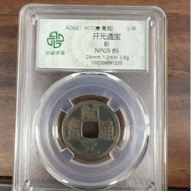 众诚评级古币/开元通宝背刻/随缘一枚图为样品仅供参考以实物为准