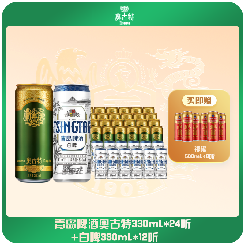 【组合装】青岛啤酒奥古特330ml*24听+白啤330ml*12听 臻选组合