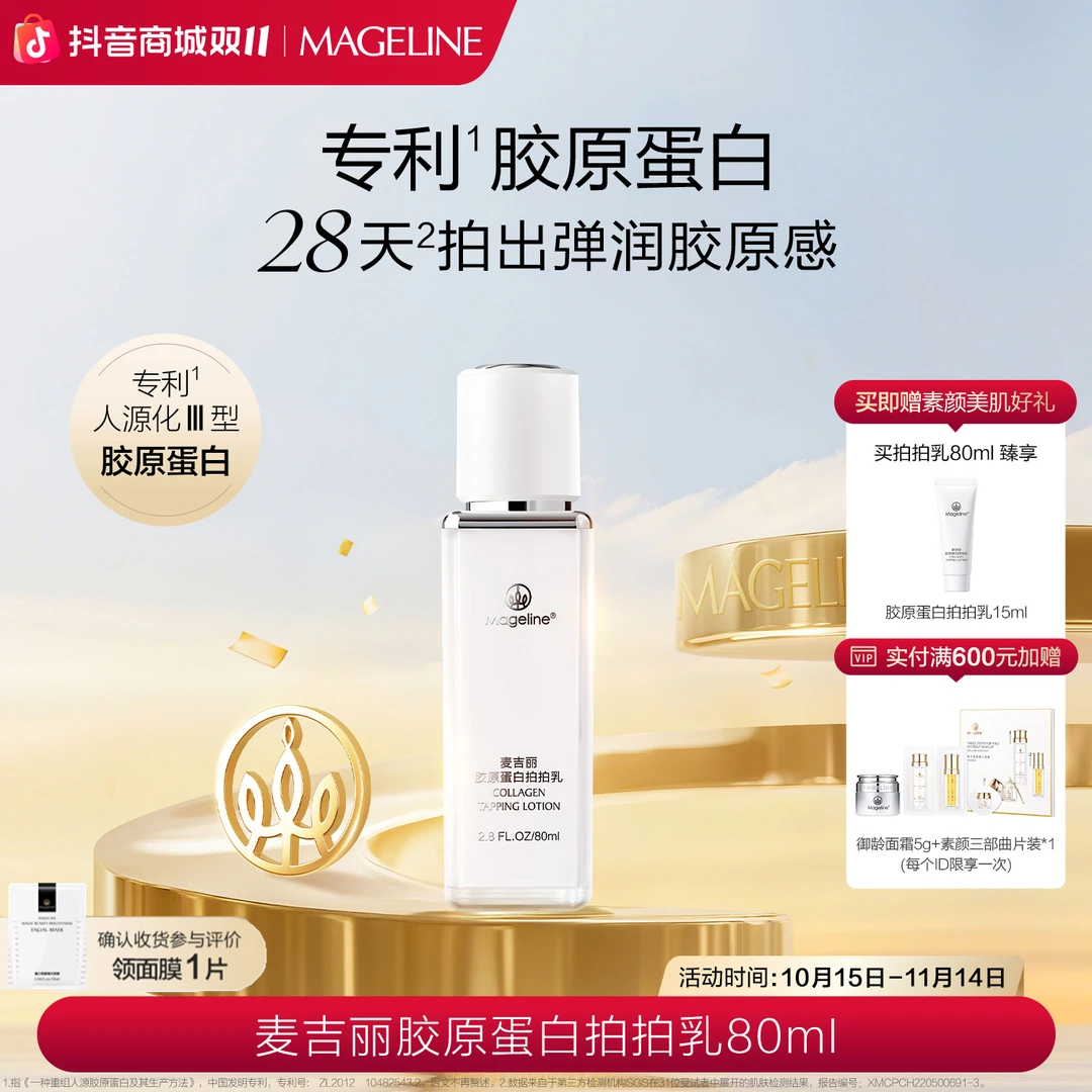 【专柜正品】麦吉丽胶原蛋白拍拍乳液紧致滋润水光修护养肤保湿乳