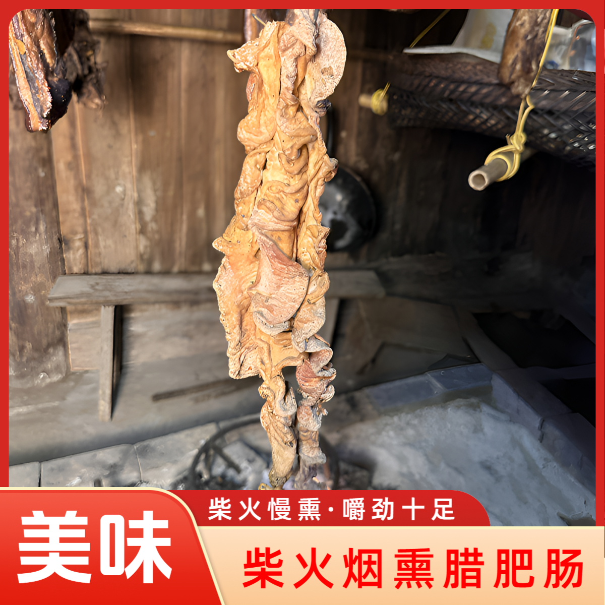 农家味烟熏腊肥肠湖南湘西特产干货柴火烟熏猪肥肠猪大肠腊味年货