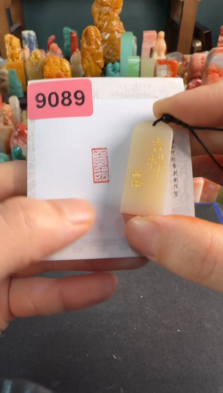 【闪购商品】昌化石印石编号编号9089