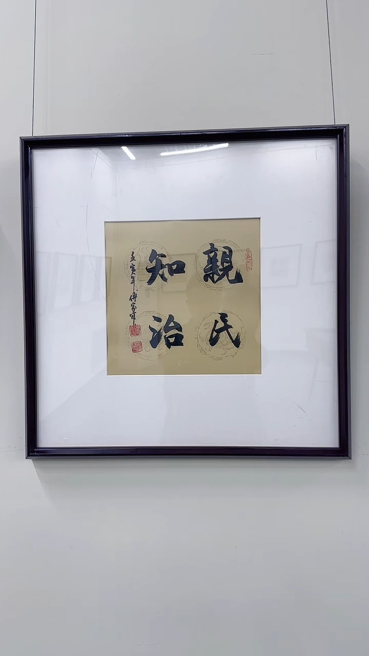 书法傅老师书法作品