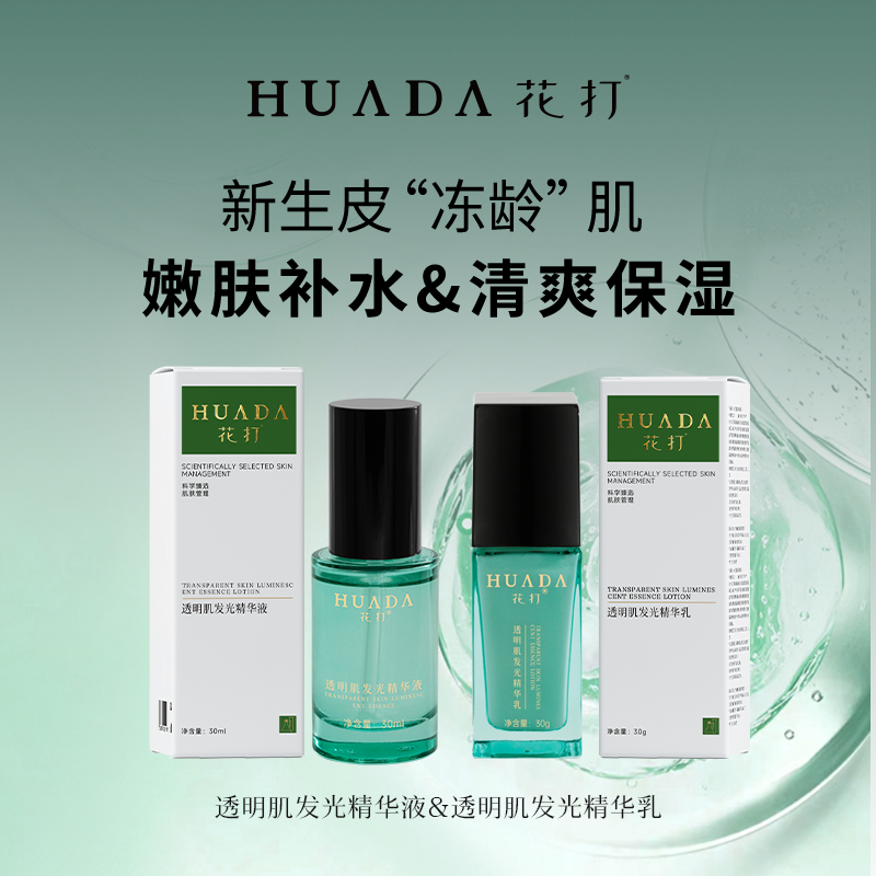  1 透明肌发光套组精华液嫩肤乳补水保湿清爽渗透滋养