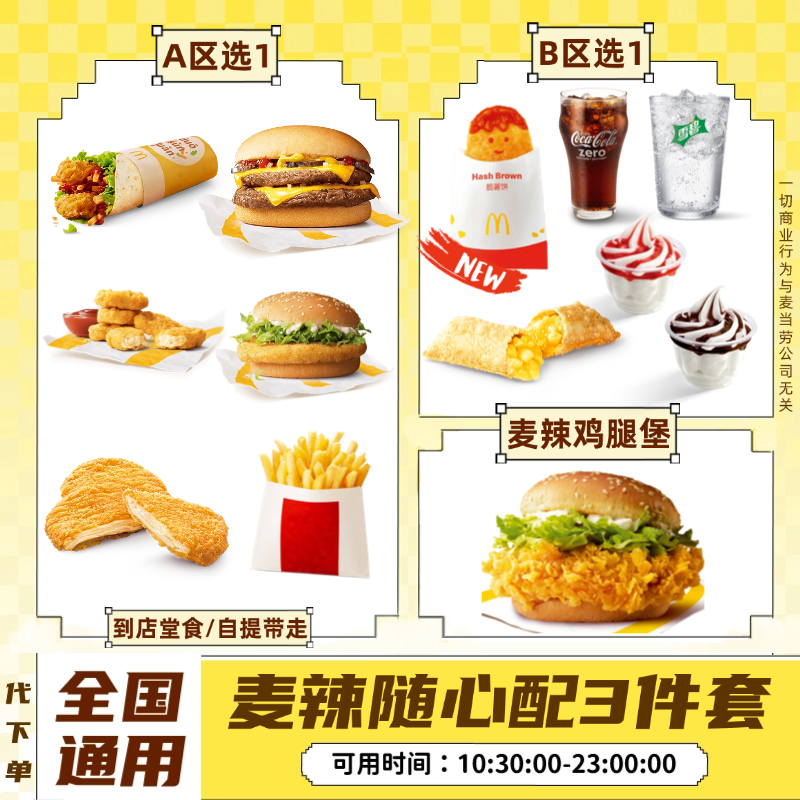 【代下单】麦辣鸡腿堡随心配3件套 红白区双吉汉堡薯条优惠券麦当劳