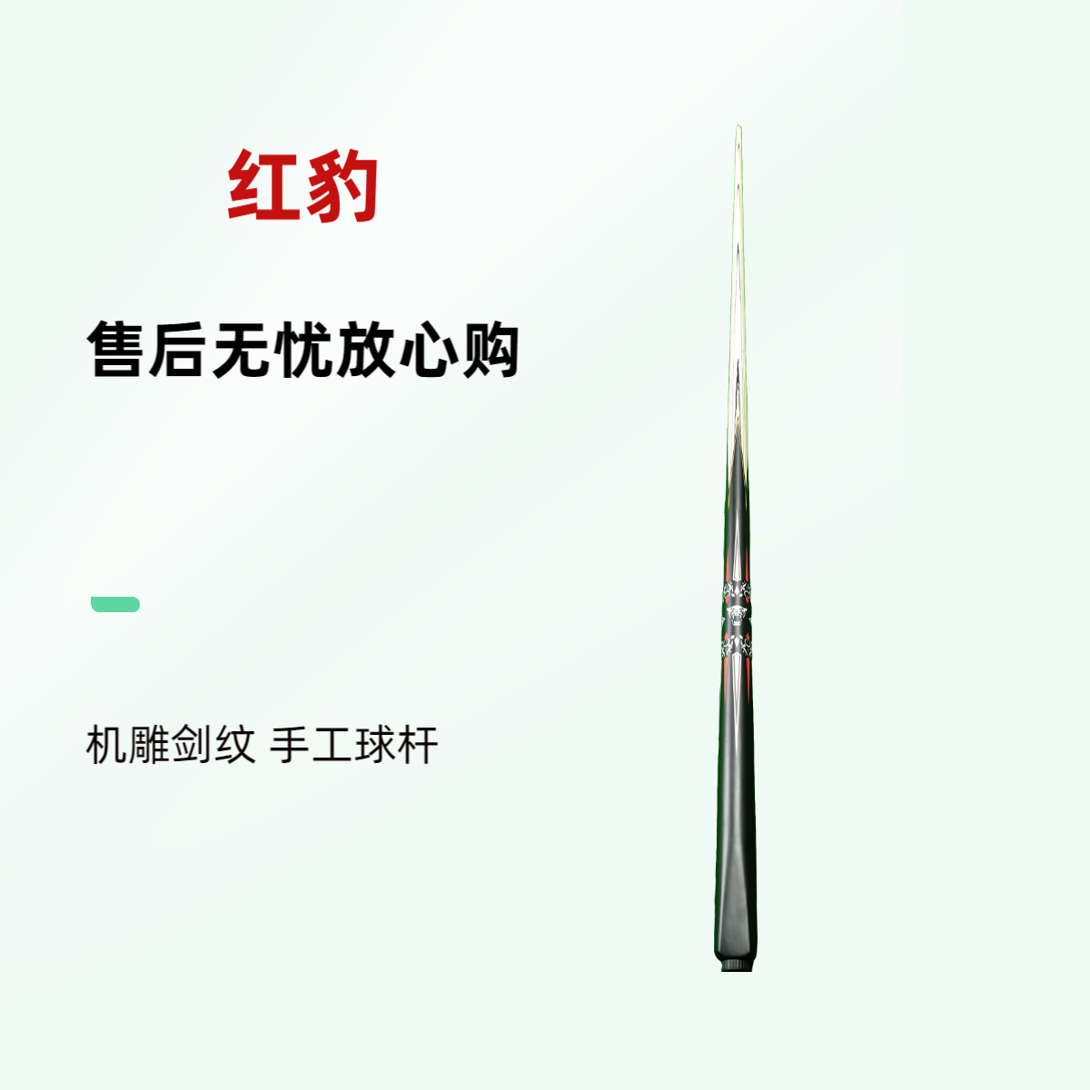 【旺角专属】红豹款一体打感一级手工小头台球杆适合中式黑八