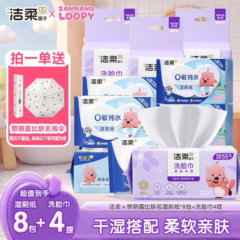 【送赞萌露比联名雨伞】洁柔面子x赞萌露比联名湿厕纸8包+洗脸巾4提