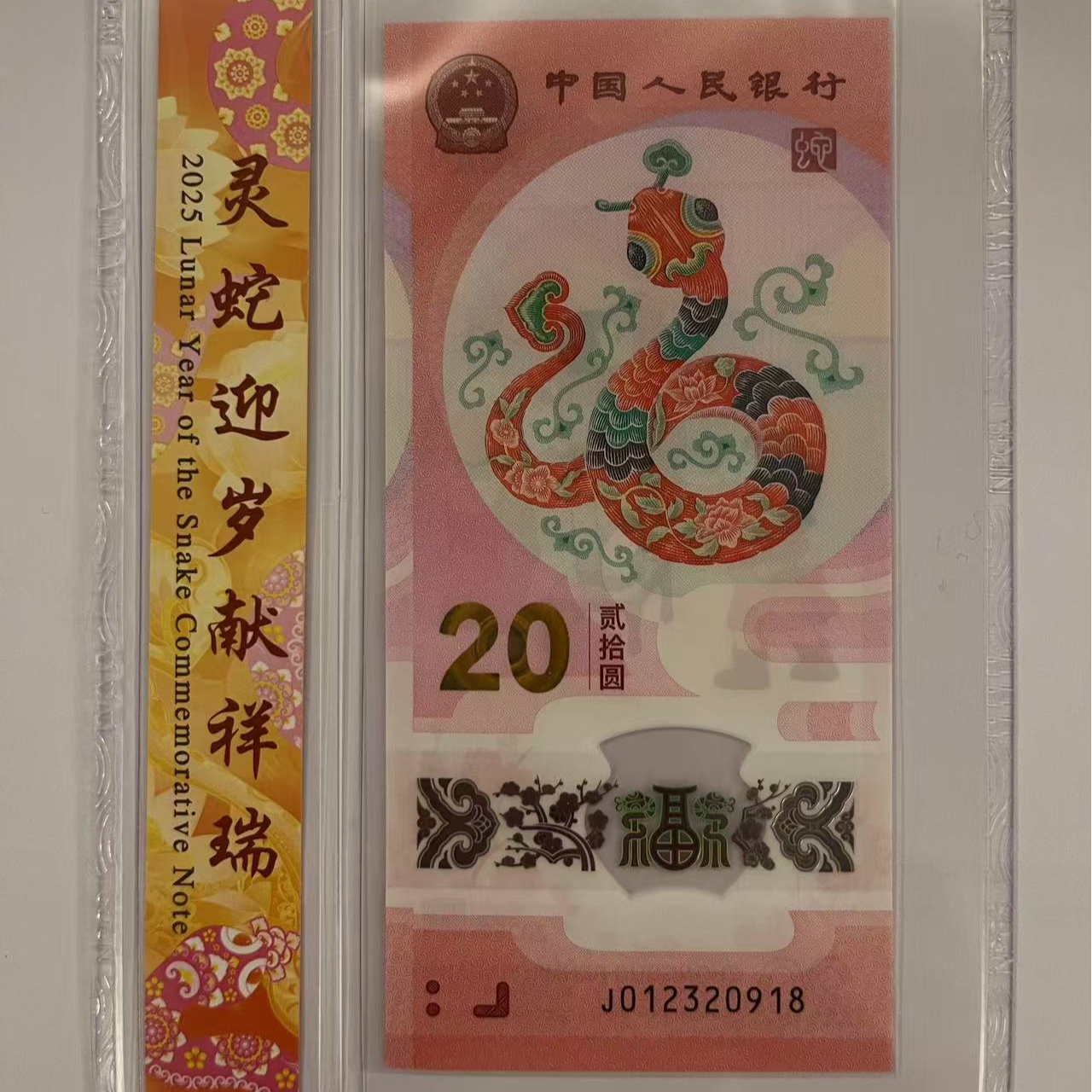 蛇年纪念钞10-12月生日号单张