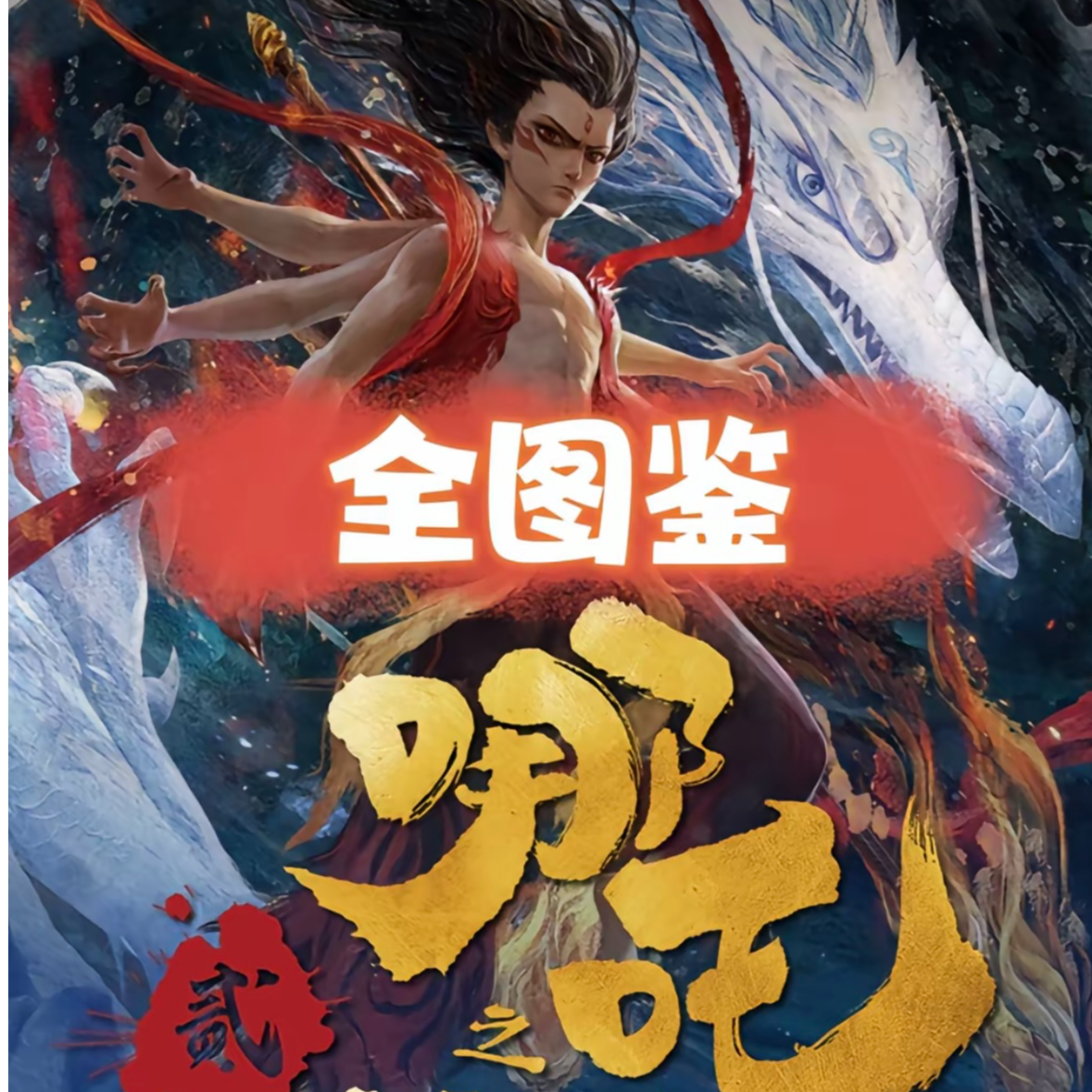 card.fun/集卡社【哪吒之魔童闹海】丢手绢玩法