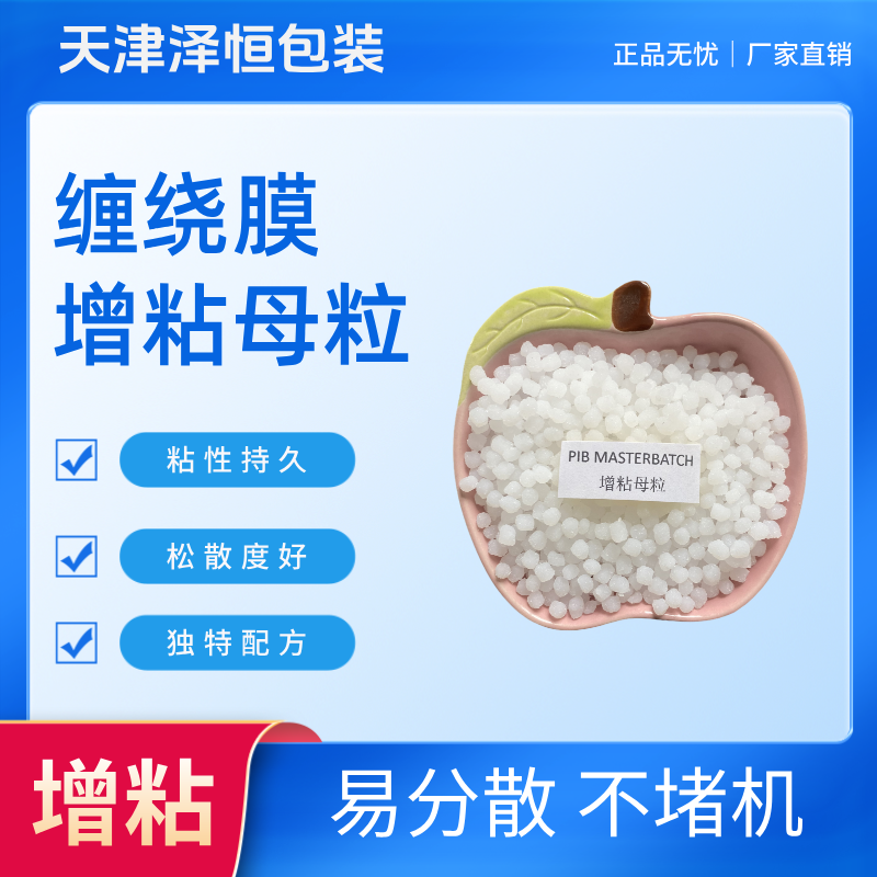 品牌直供缠绕膜增粘母粒 品质保障 售后无忧101