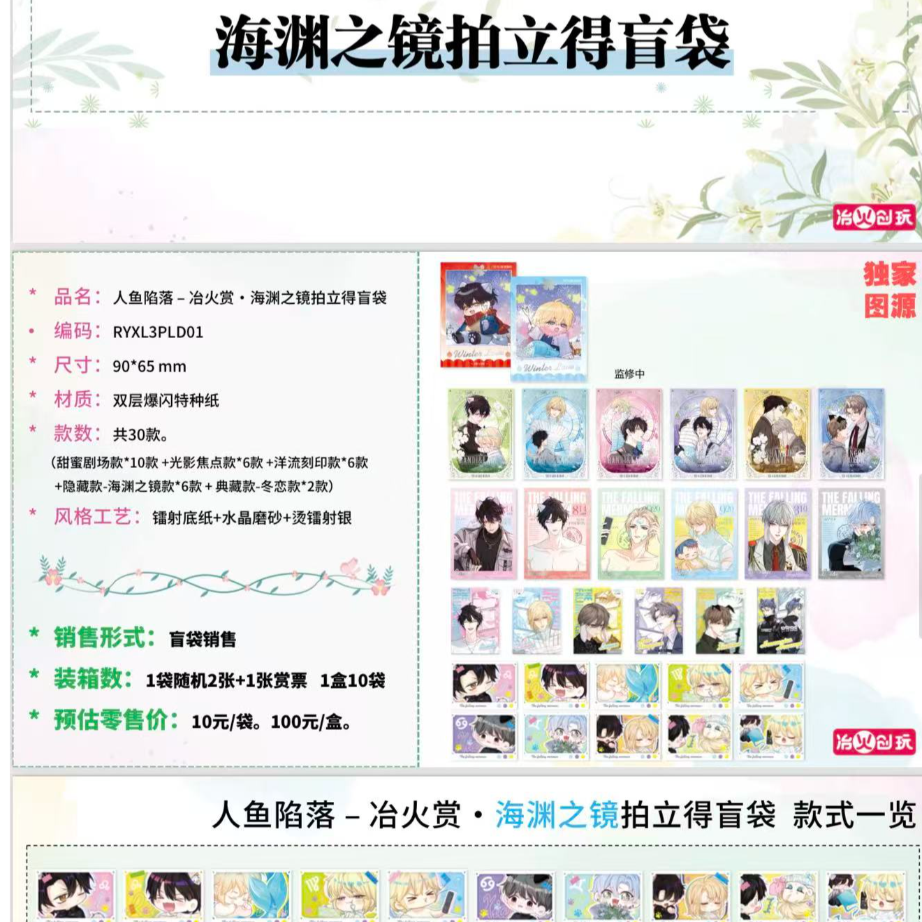 【冶火赏】-《人鱼陷落》海渊之镜，冬恋第三弹系列盲袋
