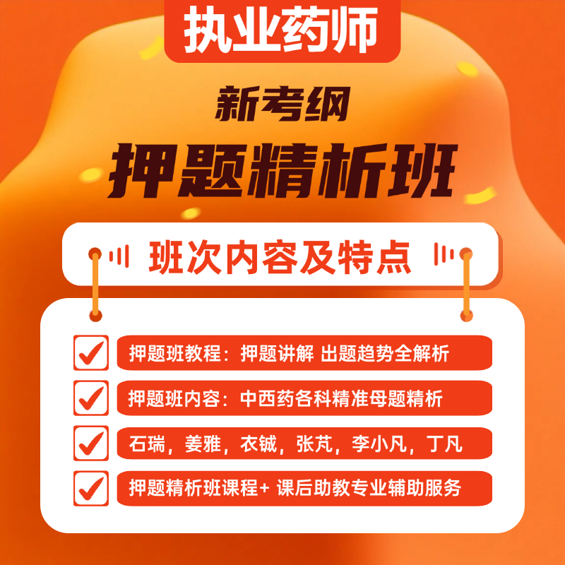 执业药师 押题精析班 名师官方课程  备考几科下几科