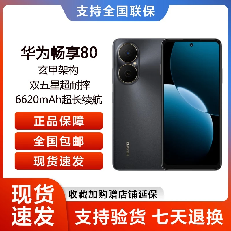 未拆封 Huawei/华为 畅享80 鸿蒙智能手机原封正品 512GB tt