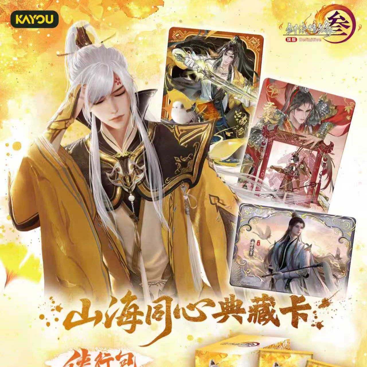 【玩法合集】剑网3-山河同心典藏收藏卡-侠行包