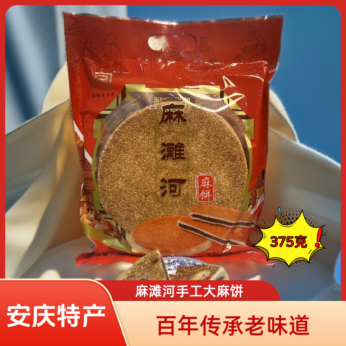 安庆大麻饼老味道传承手工中秋送礼佳品外壳绵柔馅足微甜375克/个