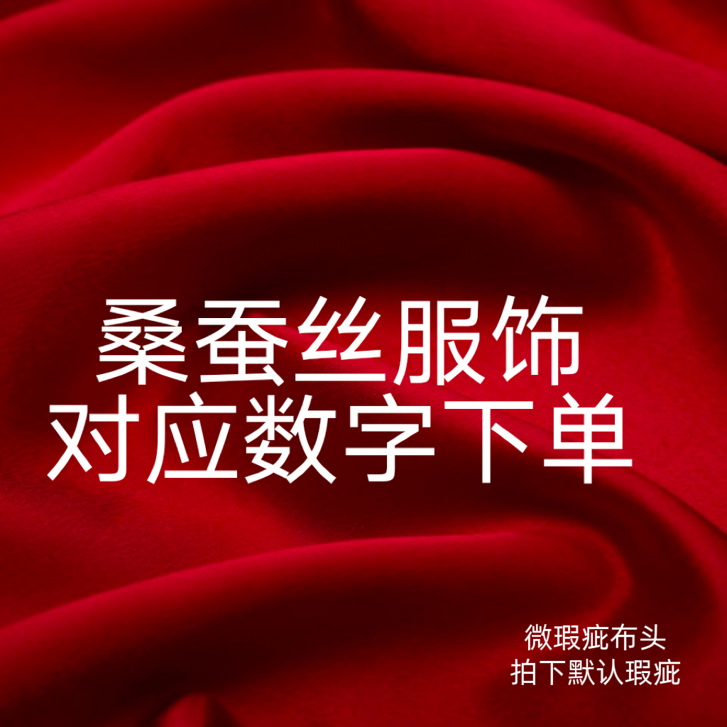 桑蚕丝布料10~200（拍下默认微瑕）