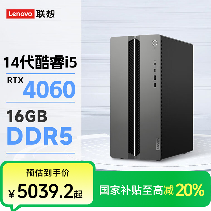 【国家补贴20%】联想GeekPro i5-14400F RTX4060游戏台式电脑主机