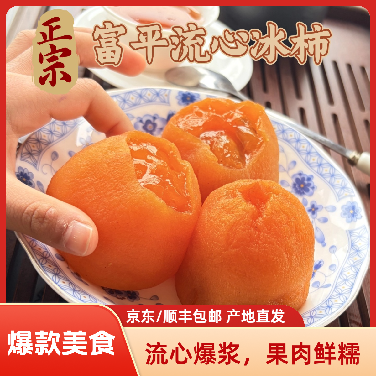 2025正宗陕西富平流心冰柿霜降吊柿子饼特产应季水果休闲零食柿饼