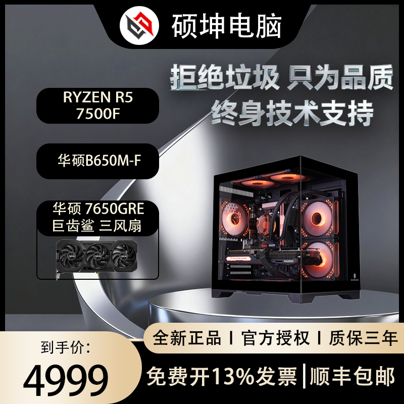 【性价比拉满】AMD7500F+华硕B650M+华硕7650GRE巨齿鲨游戏电脑主机