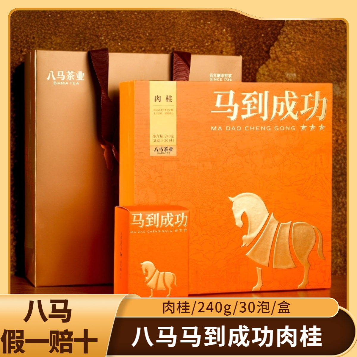 八马/马到成功肉桂礼盒装30泡装武夷岩茶正宗正品保证肉桂大红袍