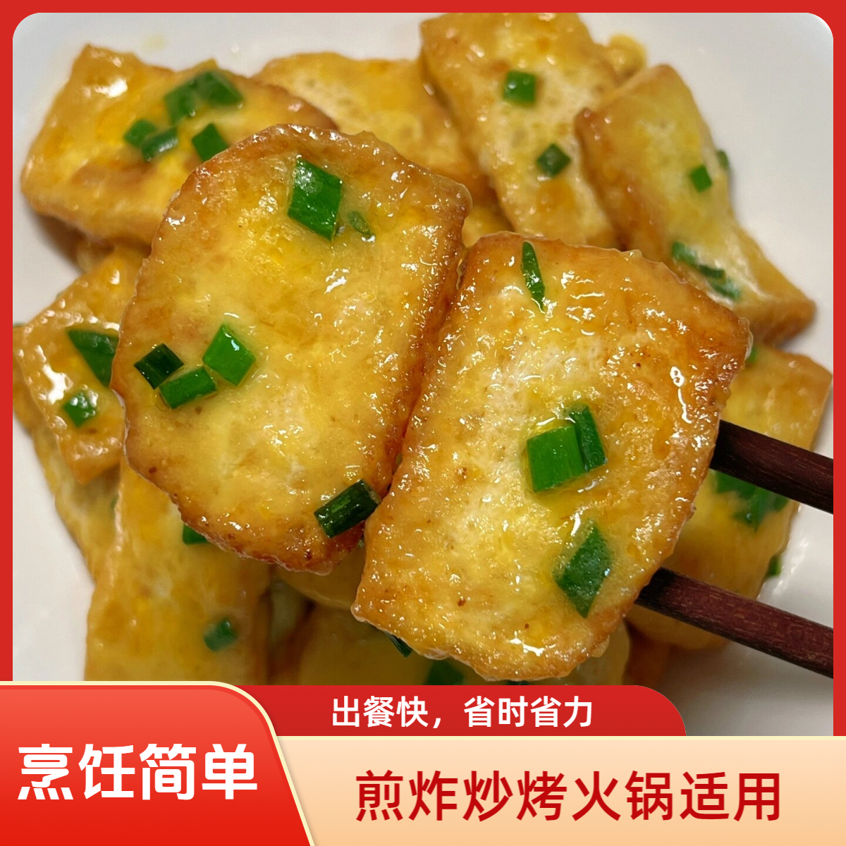 川渝手工免煎黄金二面黄豆腐红烧油炸烧烤铁板汤锅火锅美味食材