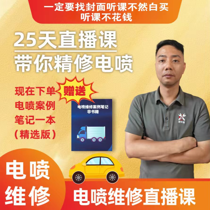 25天电喷维修直播课+案例笔记，拍了一的定找封面听课，不然白买