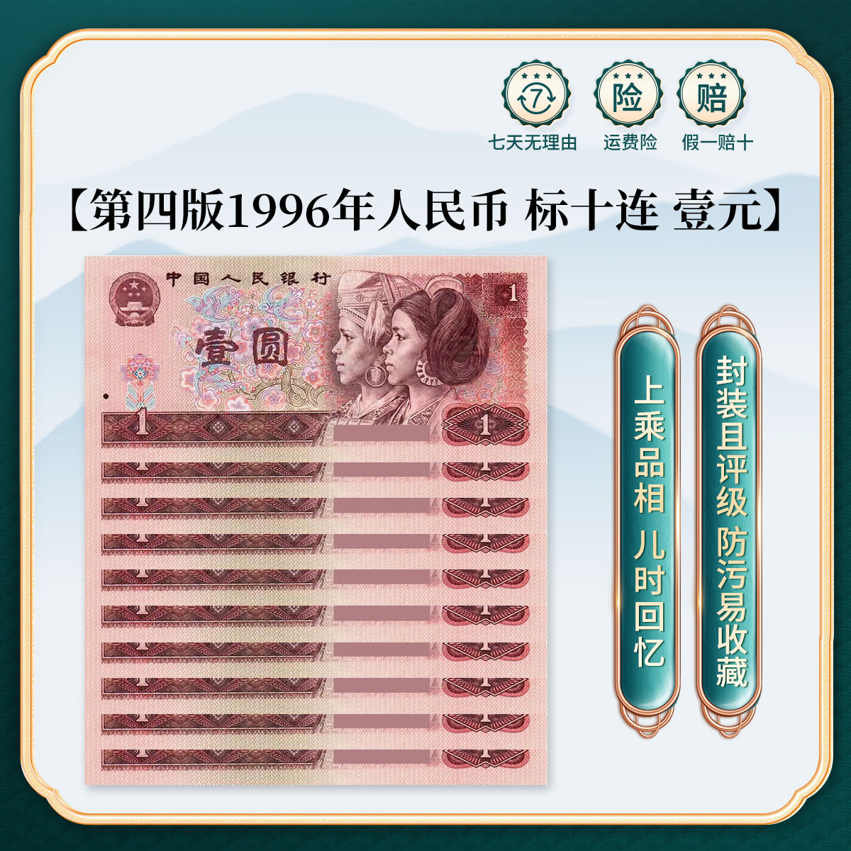 第四套人民币1996年1元标十连鉴定聞の