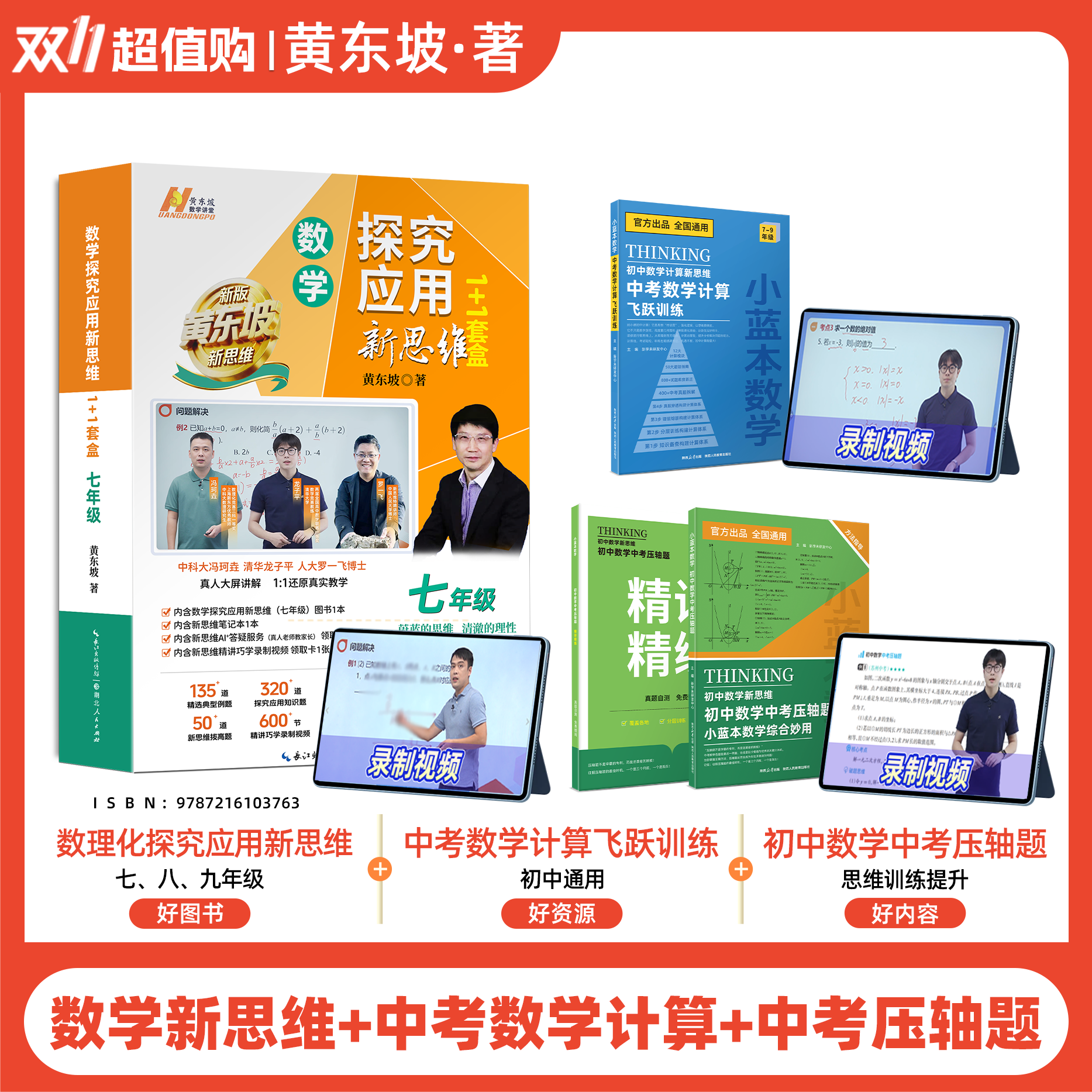 【爆款组合】黄东坡新思维初中数学突破1+1(小蓝本计算、压轴题)