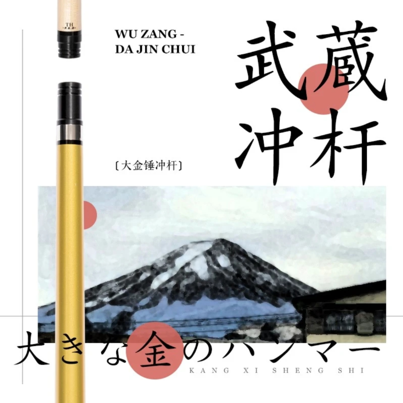 武藏【大锤】台球杆冲杆中式黑八九球开球杆郑宇伯同款台球器材
