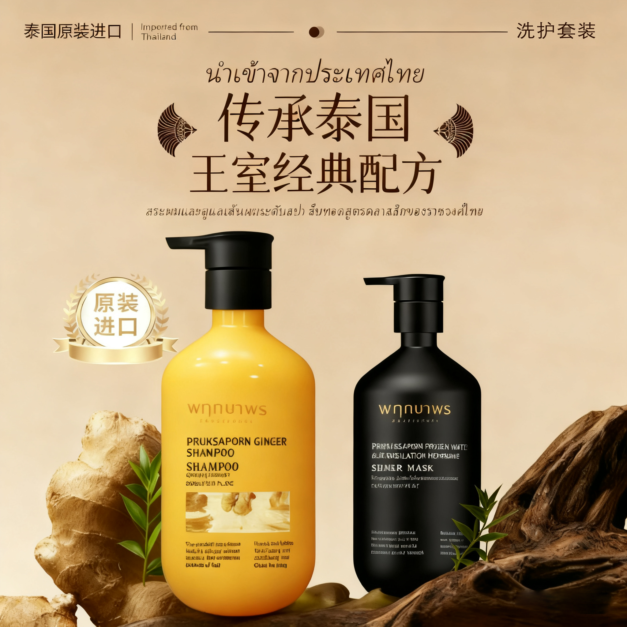 【泰国原装进口】黑姜洗护套