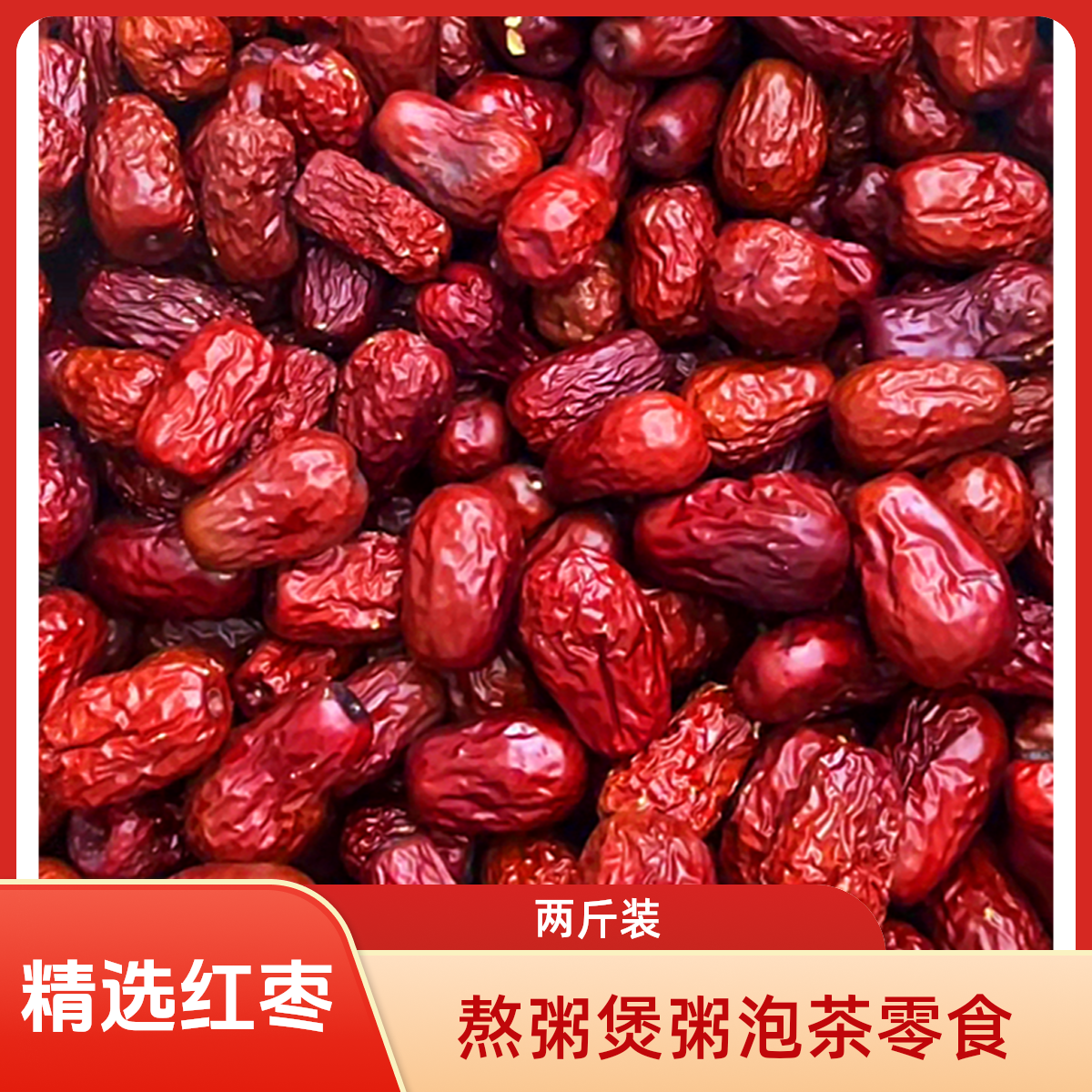 【2斤装】红枣皮薄清甜可用于煮粥煲汤的美味干果S