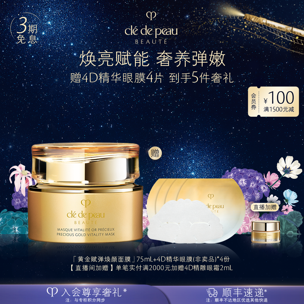 肌肤之钥CPB黄金赋弹焕颜轻盈涂抹面膜护肤