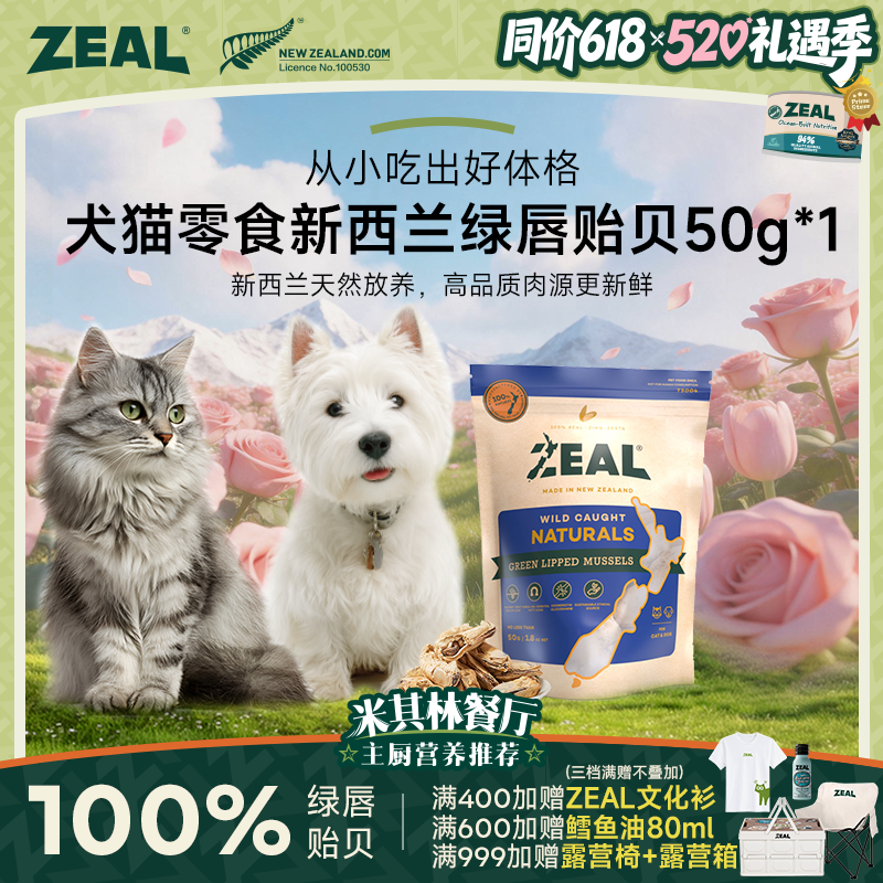 ZEAL【520礼遇季】犬猫零食冻干绿唇青口贻贝优选营养萌宠好物商品图