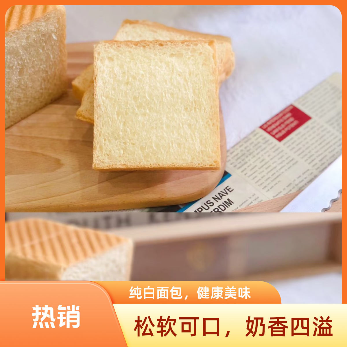 一束甜野现烤原味吐司