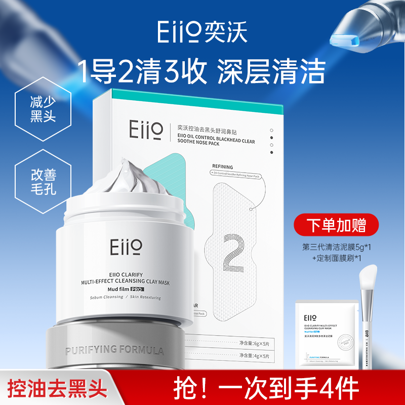【深层清洁】eiio清洁泥膜+去黑头鼻贴清洁套装控油去黑头涂抹面膜