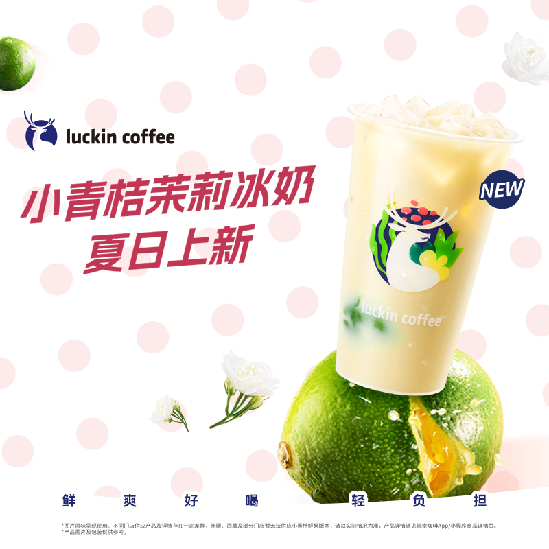luckin coffee/瑞幸咖啡小青桔茉莉冰奶 清新解腻‌  电子兑换券商品图