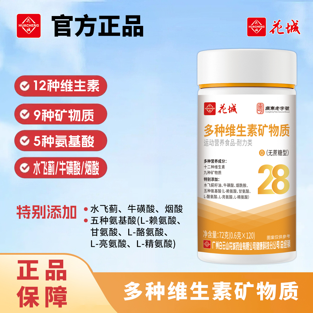 多种维生素矿物质片 维生素b族/A/B/C/E/28种营养均衡 花城