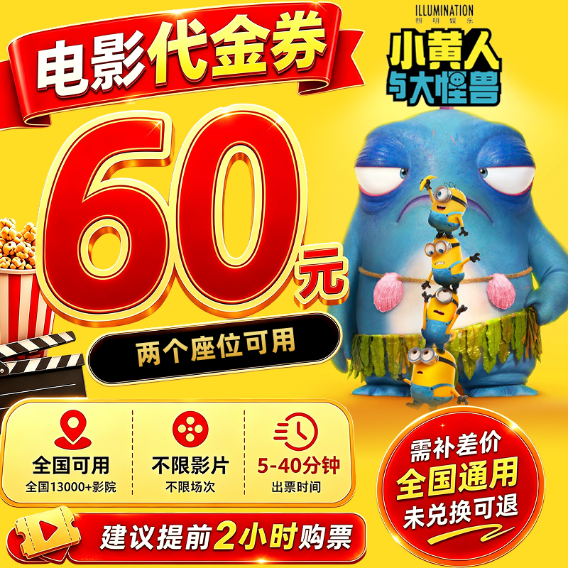 【小黄人与大怪兽】60元双人电影票电影院观影优惠券抖音团票购票