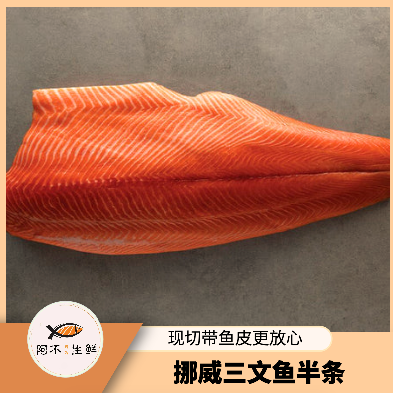 备用【严选挪威半扇】半条挪威三文鱼 默认精修带皮发货