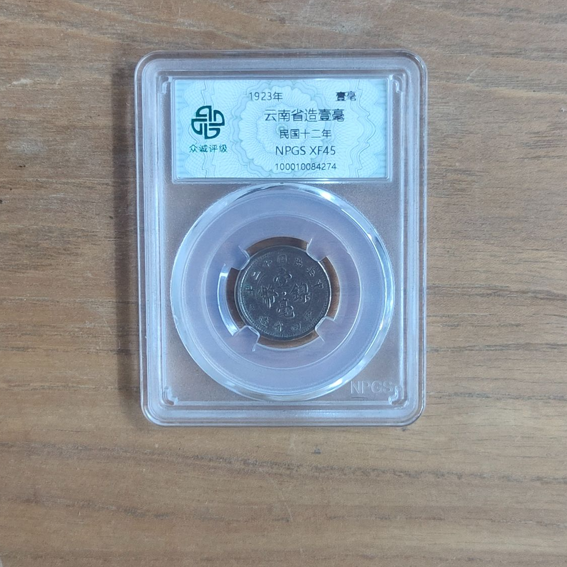 众诚评级古币/云南省造壹毫/图为样品仅供参考