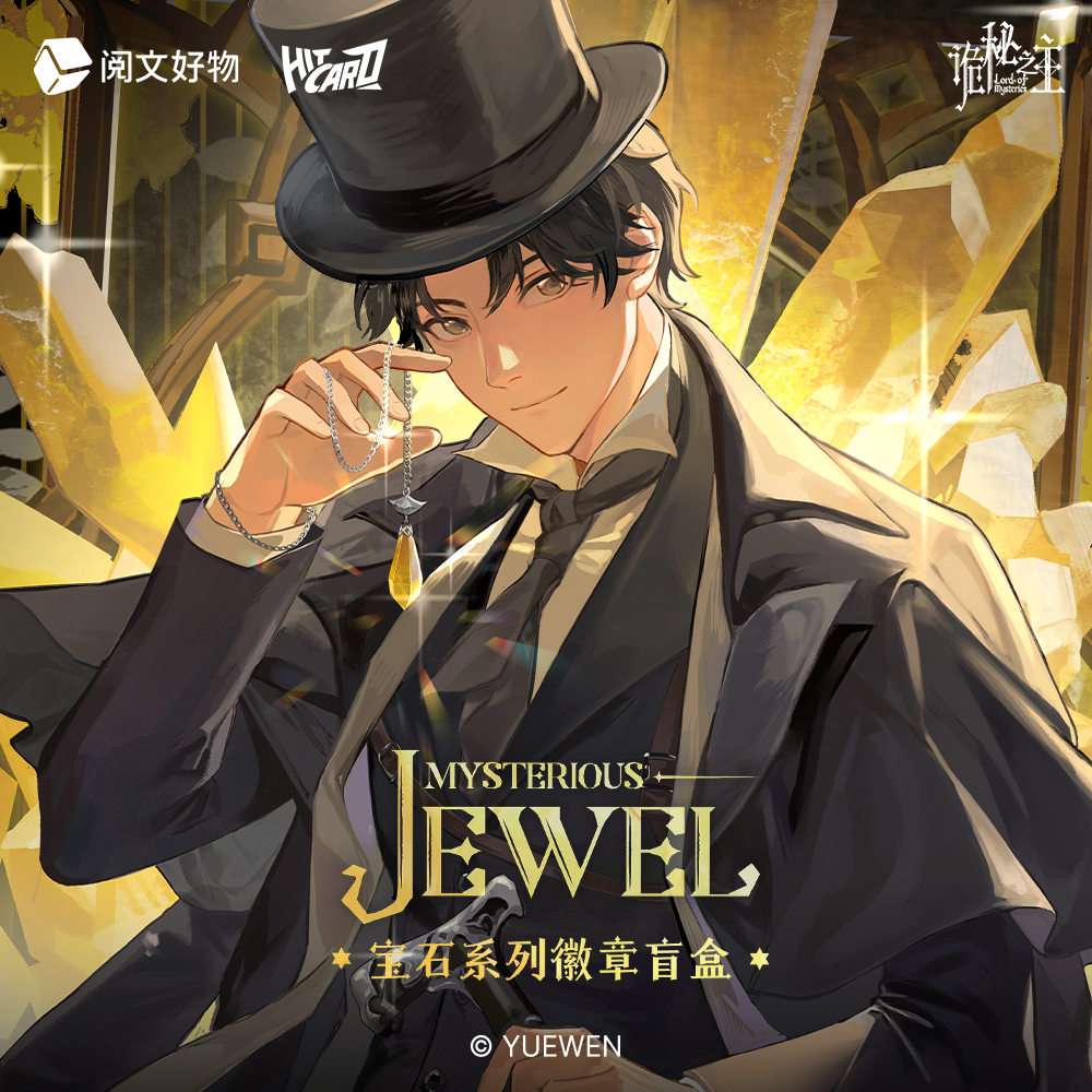 【平拆】《诡秘之主》宝石系列徽章Mysterious Jewel吧唧盲盒 米栗